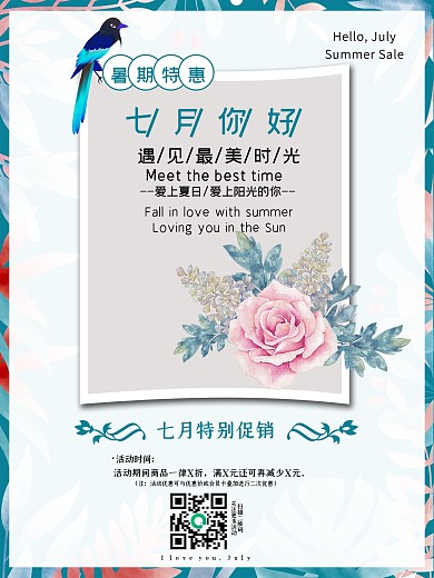 七月你好暑期特惠海报