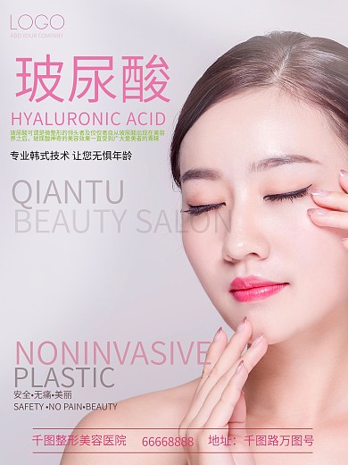 简约玻尿酸美容微整海报