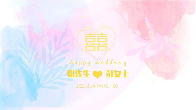 简约清新婚礼背景展板