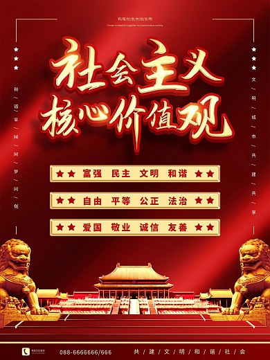 社会主义核心价值观宣传公益海报