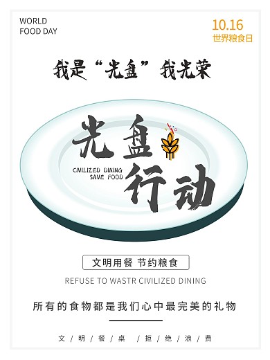 文明用餐光盘行动宣传海报公益海报