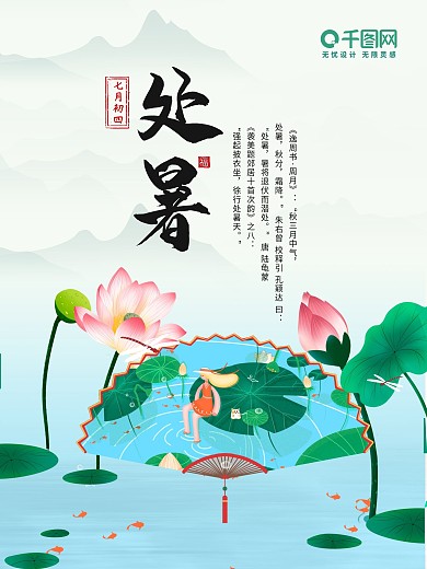 夏季处暑二十四节气海报