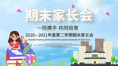 期末家长会学校展板