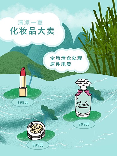 化妆品促销大卖设计