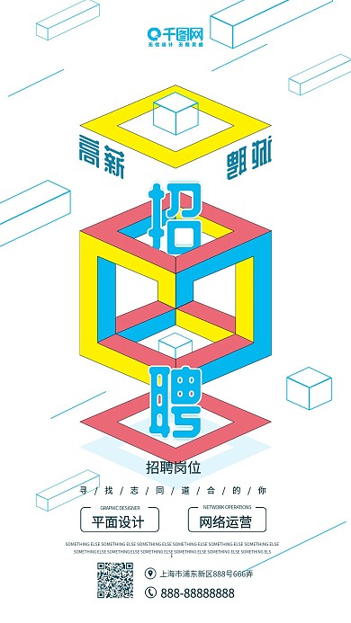 招聘创意几何彩色高薪诚聘简约手机用图