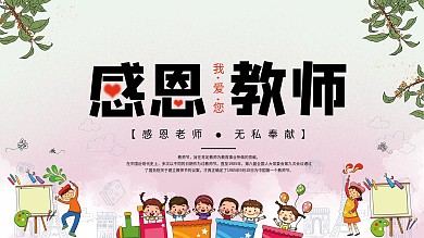 教师节感恩小清新节日展板
