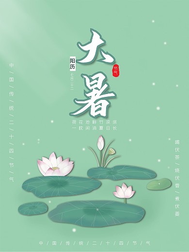 大暑清新原创节日海报