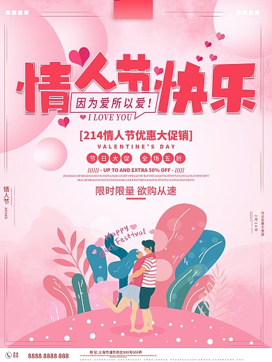 情人节快乐节日促销海报