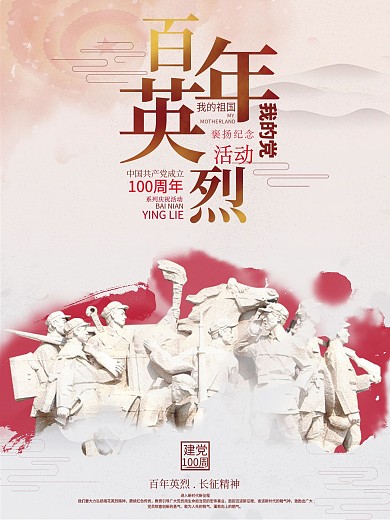 建党100周年百年英烈褒扬纪念活动