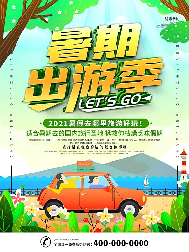 简约插画风立体字暑期出游宣传海报