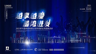 科技风企业团建正能量励志活动背景板展板