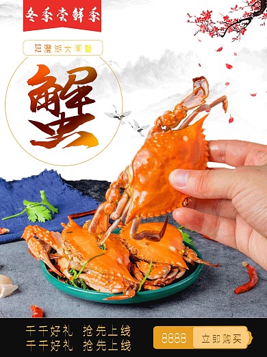 大闸蟹促销海报模板