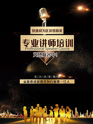 区块链讲师商务培训促销报名