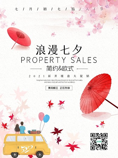 浪漫七夕节地产宣传海报