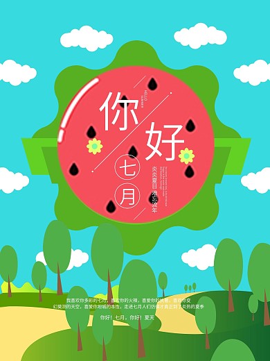 清新绿色你好七月海报设计