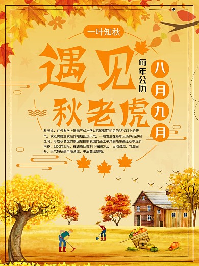 秋季秋老虎来袭海报