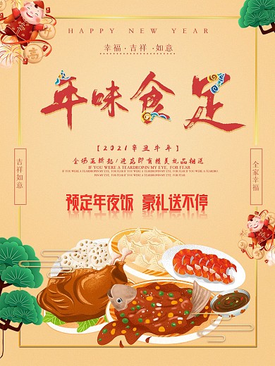 中国风年夜饭预定促销海报设计