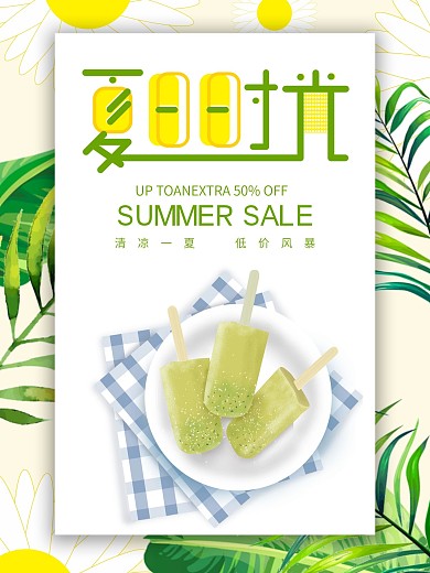 夏日时光绿色雪糕海报