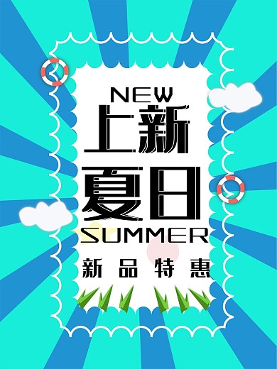 夏日上新清新海报