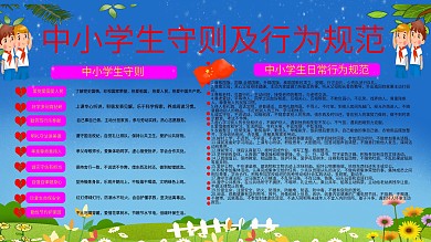 中小学生守则及行为规范