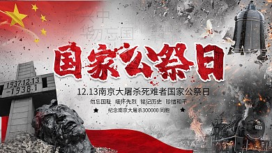 南京大屠杀国家公祭日宣传栏展板