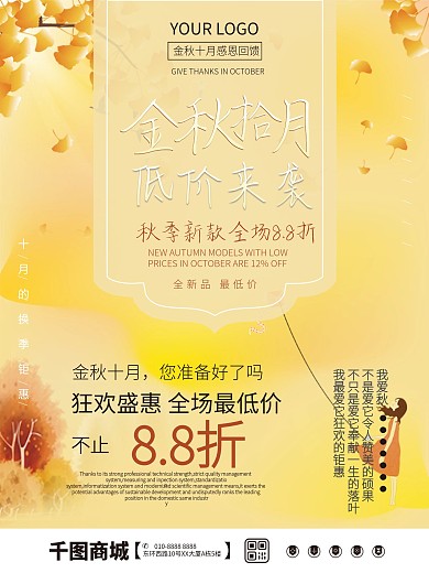 金秋十月商场促销海报