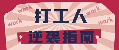 打工人办公新媒体公众号首图封面图
