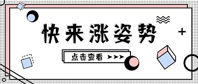 快来涨姿势公众号首图简约清新