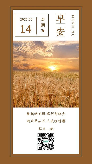 简约早安日签小麦手机海报