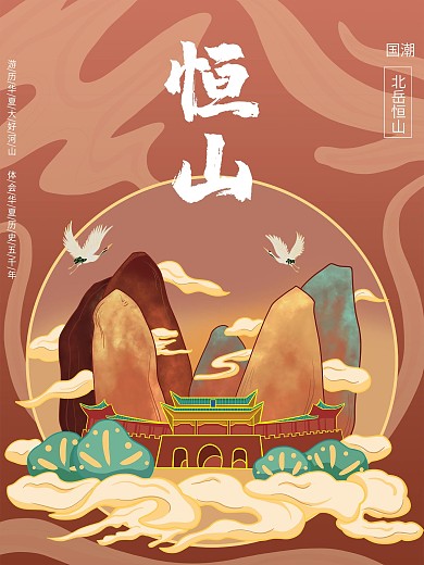 原创国潮风手绘名山宣传海报
