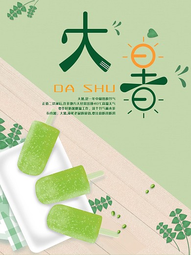 大暑凉爽夏天绿色绿豆海报