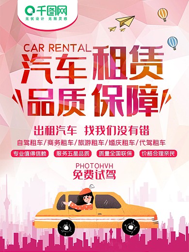 租车海报品质保障促销宣传背景展板