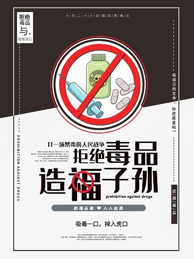 拒绝毒品禁毒知识系列宣传海报禁毒海报