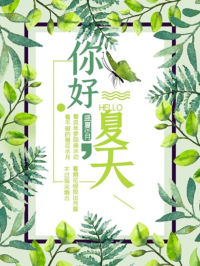 手绘水彩绿色植物清新环保你好夏天海报