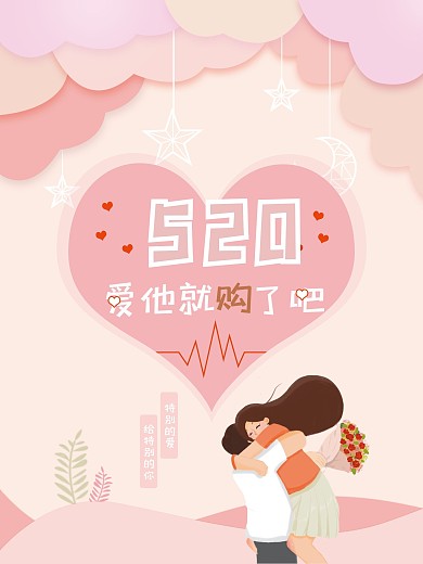 情人节520浪漫告白原创海报