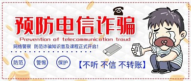 卡通风预防电信诈骗公众号封面