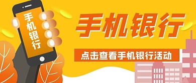 金融理财手机银行公众号封面banner