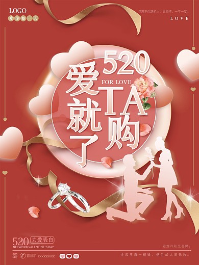 520情人节七夕浪漫爱情情侣购物促销海报