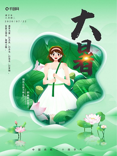 清新唯美夏季大暑节气海报