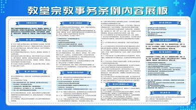 教堂宗教事务条例内容展板