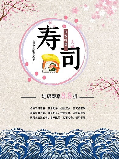 日本寿司料理海报