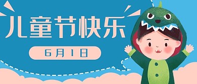 儿童节卡通恐龙公众号封面banner