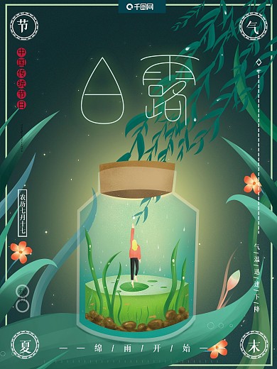 原创插画二十四节气之一小清新白露节日海报