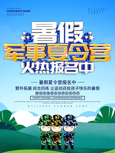蓝色小清新暑假军事夏令营海报设计