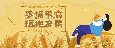 原创珍惜粮食拒绝浪费公众号封面
