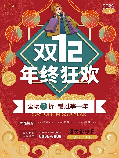 原创手绘双十二年终狂欢促销海报