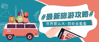 旅游攻略创意扁平风格公众号封面