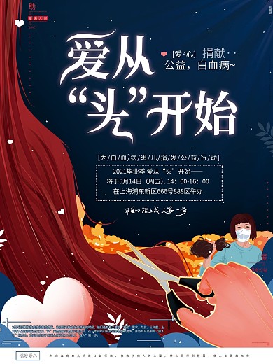 原创手绘白血病捐发活动爱心公益活动海报