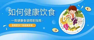 健康饮食养生公益宣传简约公众号图手机海报