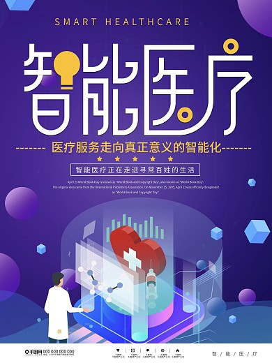 简约风智能医疗宣传海报